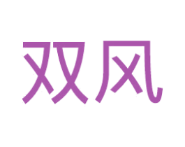 双风