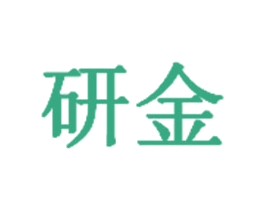 研金