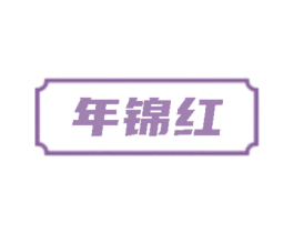 年锦红
