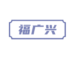 福广兴