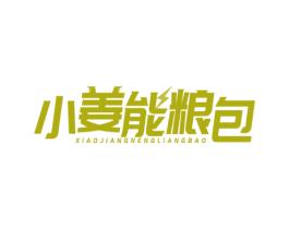 小姜能粮包