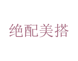 绝配美搭