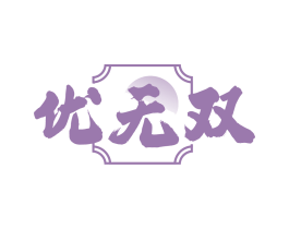 优无双