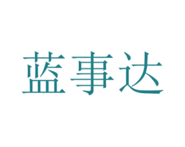 蓝事达