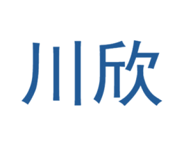 川欣