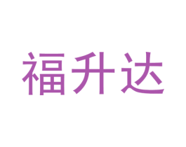 福升达