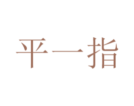 平一指